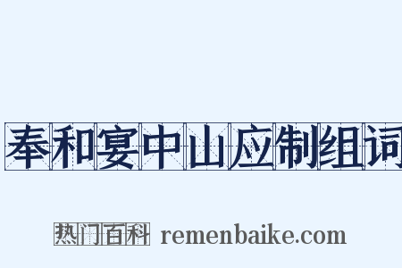 奉和宴中山应制组词是什么意思的图片